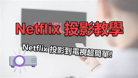 netflix 破解非同住|【Netflix方案推薦＆破解】親身使用！破解Netflix非同。